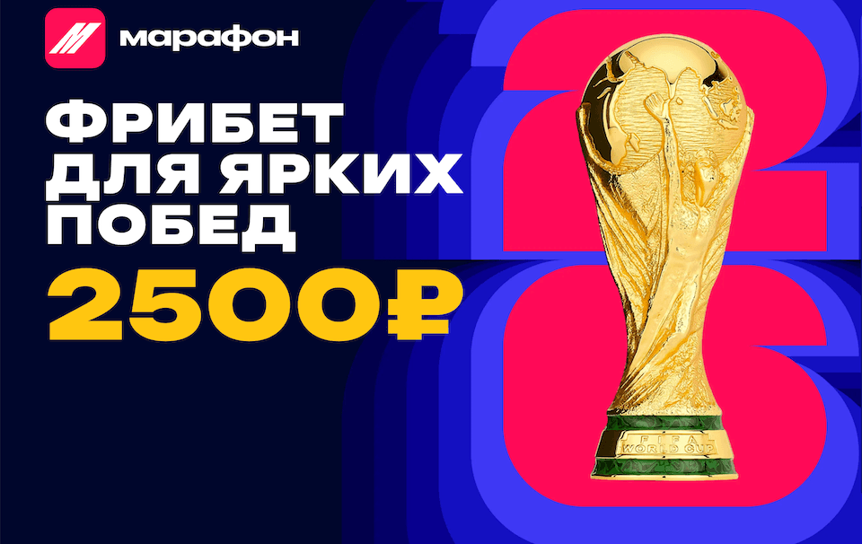 Марафон запускает акцию с фрибетом  2500 ₽ для новых игроков
