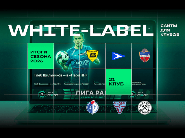 ФНЛ: White-label сайты для клубов лиги показывают рост аудиторных показателей