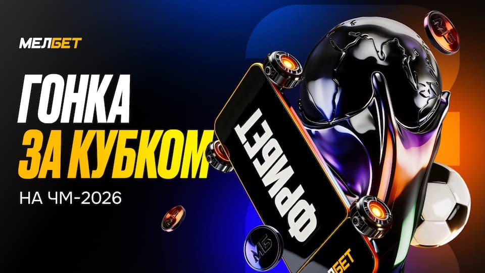 «Гонка за Кубком» - новый турнир БК Мелбет к чемпионату мира-2026