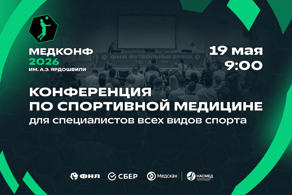 «МЕДКОНФ 2026» им А.Э. Ярдошвили: ФНЛ расширяет горизонты спортивной медицины
