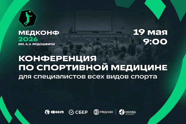 «МЕДКОНФ 2026» им А.Э. Ярдошвили: ФНЛ расширяет горизонты спортивной медицины