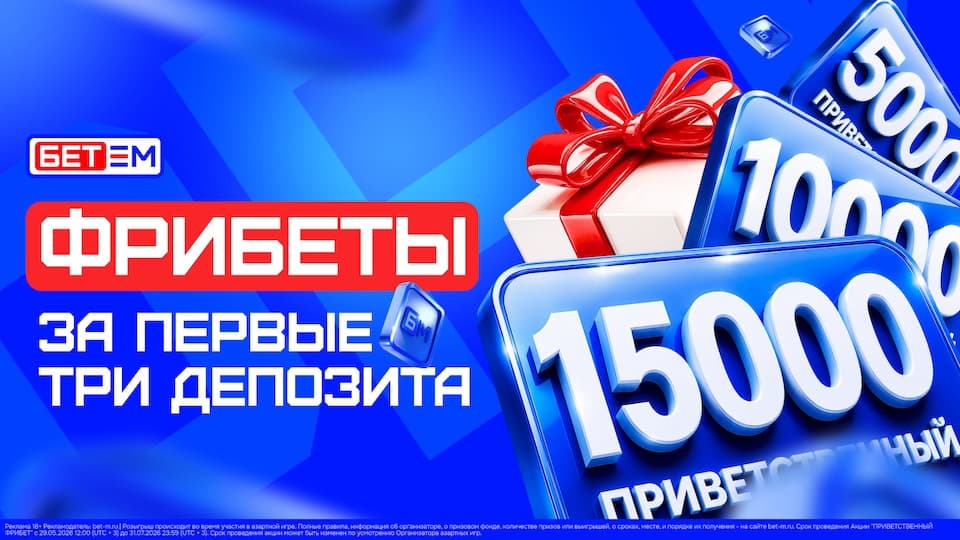БЕТ-М обновляет «Приветственный фрибет»: теперь доступен за первые три депозита