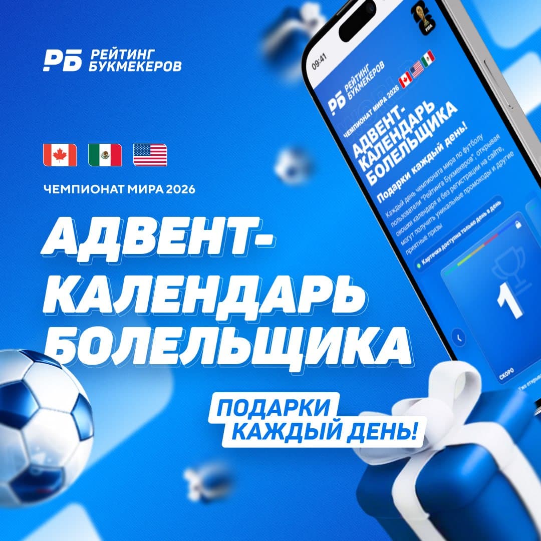 «Рейтинг Букмекеров» запустил адвент-календарь к чемпионату мира