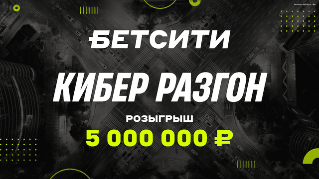 БЕТСИТИ разыгрывает 5 000 000 рублей в акции «Кибер разгон»