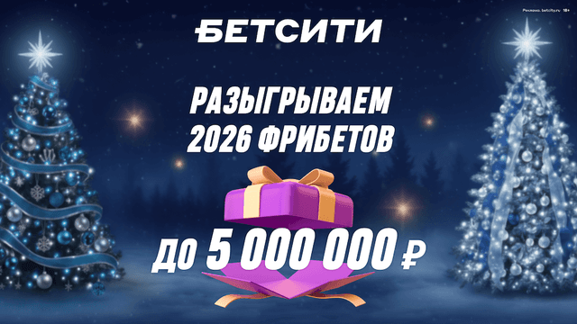 Выиграй 5 000 000 рублей в новогодней акции от БЕТСИТИ