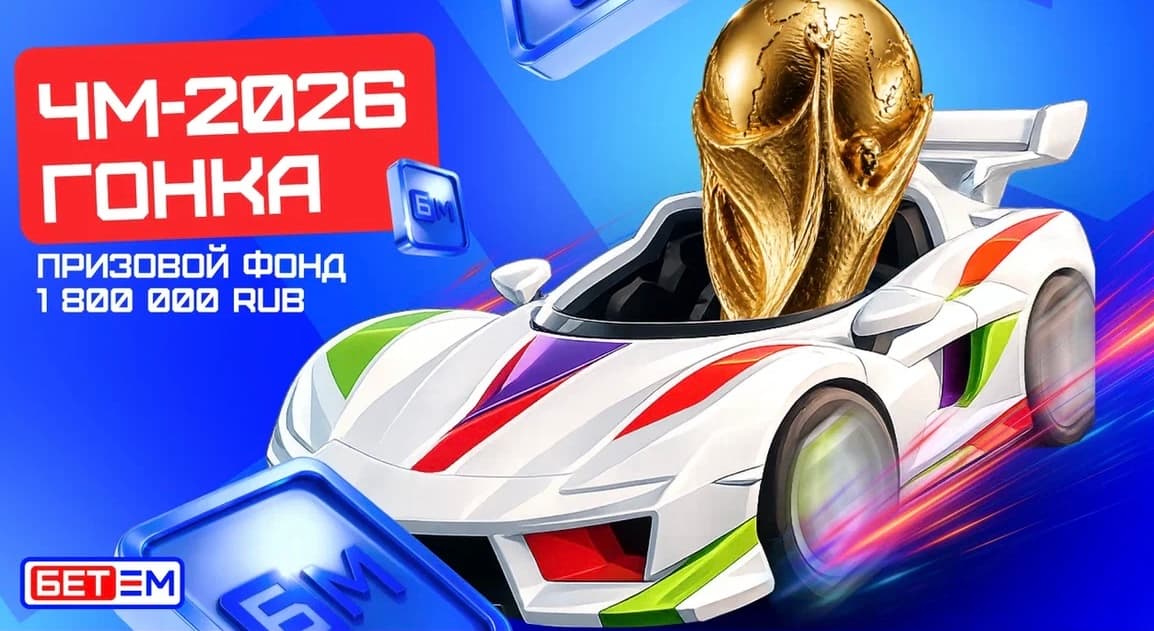 БЕТ-М запустил акцию «ЧМ-2026 Гонка» с еженедельными фрибетами