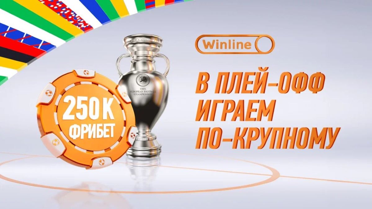 Фрибет для клиентов БК Winline