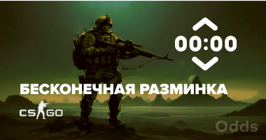 CS:GO Как сделать бесконечную разминку?