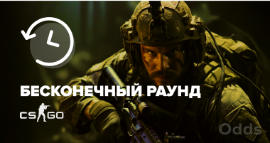 CS:GO Как сделать бесконечный раунд?