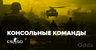 Консольные команды CS: GO настройки, команды сервера, чит, команды для оружия и многое другое