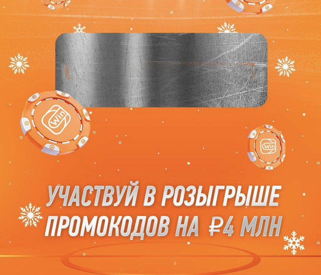 Winline запустил розыгрыш промокодов на 4 миллиона рублей