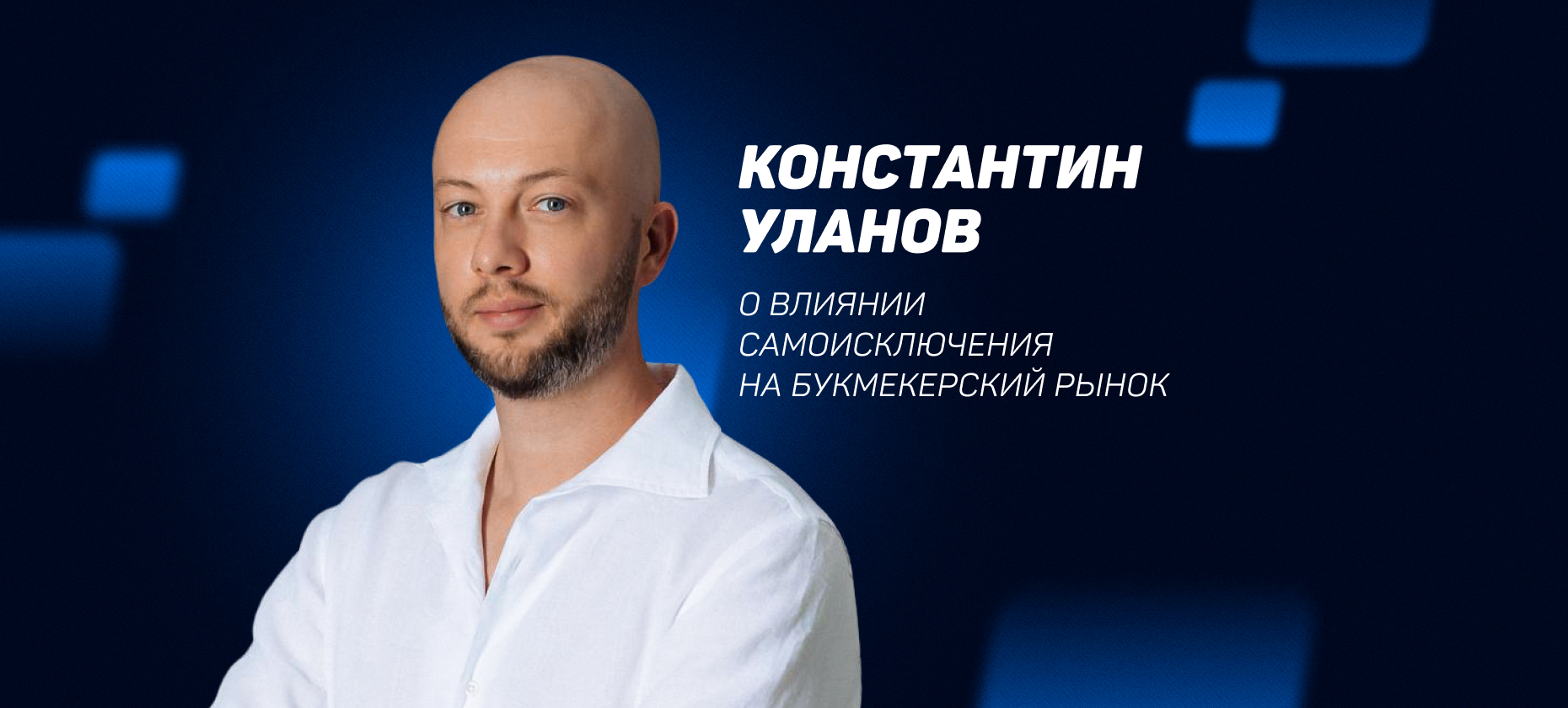 Влияние самоисключения игроков на финансирование спорта: опыт зарубежья и оценка российского рынка