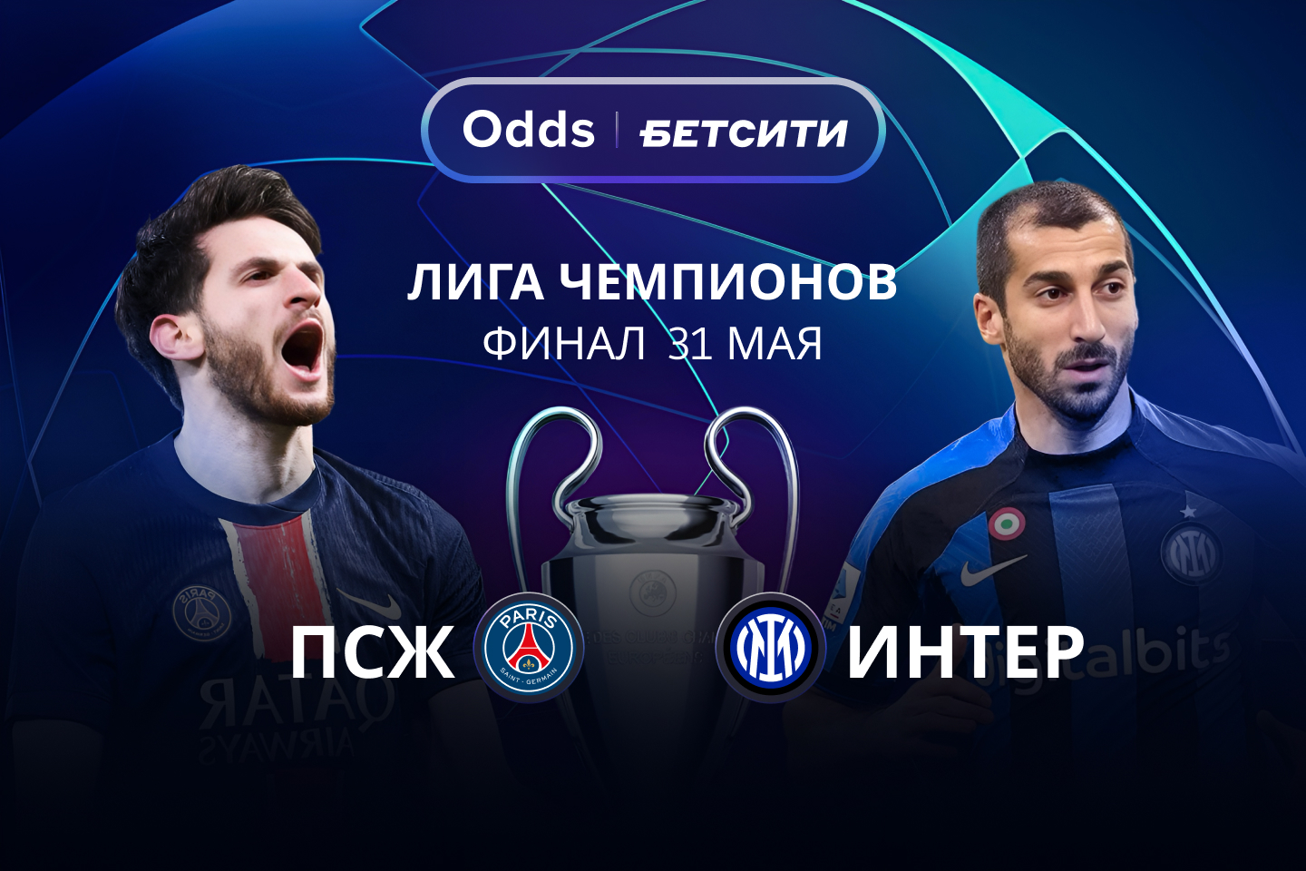«ПСЖ» - «Интер» - обзор и анализ коэффициентов БК БЕТСИТИ на финал Лиги чемпионов
