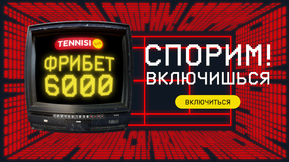 Tennisi Bet запустила новую акцию для новых игроков