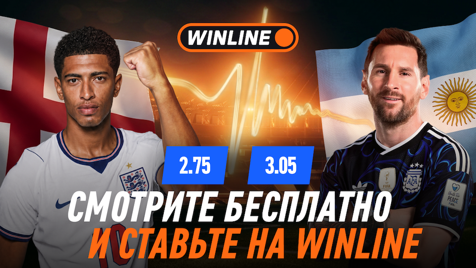 WINLINE: Кейн с Беллингемом не пустят Месси в финал ЧМ-2026
