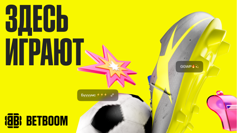 BETBOOM меняет визуальный стиль и представляет новое позиционирование: «Здесь играют!»