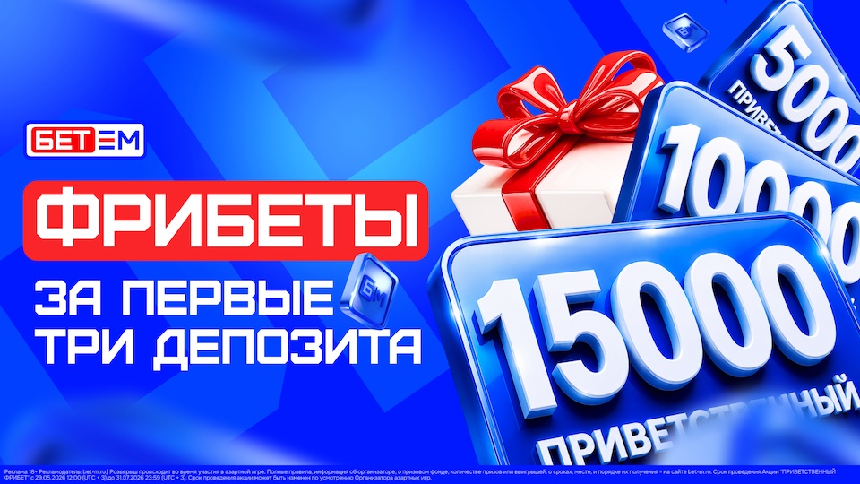 БЕТ-М обновляет «Приветственный фрибет»: теперь доступен за первые три депозита