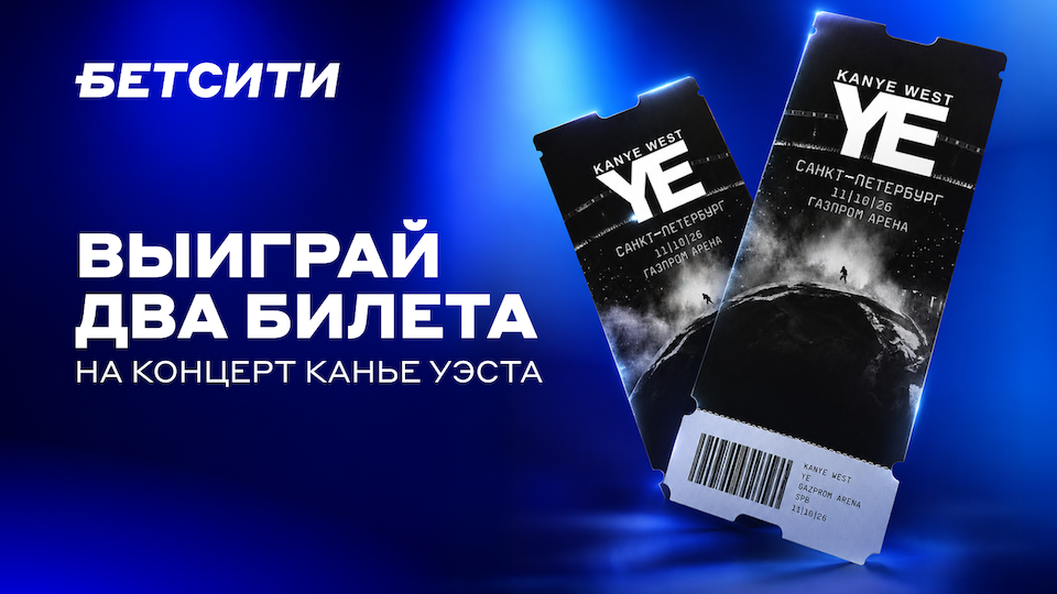 БЕТСИТИ разыгрывает билеты на концерт Канье Уэста