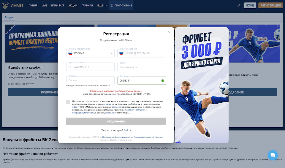 Регистрация в БК Зенит