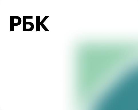 РБК