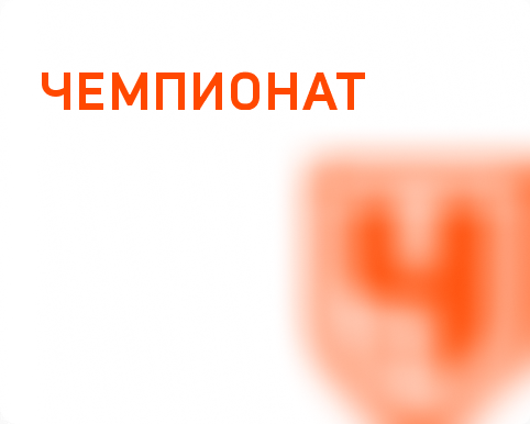 Чемпионат