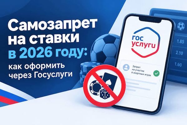 Самозапрет на ставки в БК